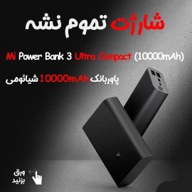 پاور بانک فست شارژ 10000 میلی آمپر ساعت اولترا کامپکت مدل PB1022ZM شیائومی - Xiaomi Mi Power Bank 3 Ultra Compact 10000mAh PB1022ZM