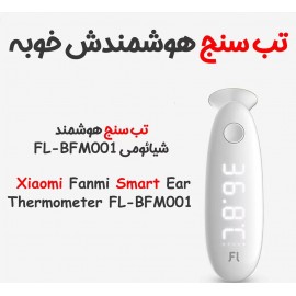 تب سنج دیجیتال هوشمند مدل FL-BFM001 شیائومی - Xiaomi Fanmi Smart Thermometer FL-BFM001