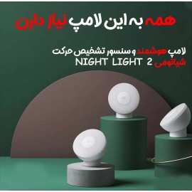 چراغ هوشمند بلوتوث حساس به حرکت نسل 2 مدل MJYD02YL میجیا شيائومی - Xiaomi Mi Motion Activated Night Light 2 MJYD02YL Bluetooth