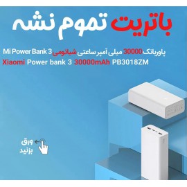 پاوربانک 30000 میلی آمپر ساعتی ورژن 3 فست شارژ شیائومی - Xiaomi Mi Power Bank 3 30000mAh PB3018ZM VXN4307CN