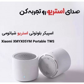 اسپیکر بلوتوث استریو قابل حمل مدل XMYX05YM بسته 2 عددی شیائومی - Xiaomi Portable TWS Bluetooth Speakers XMYX05YM