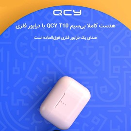 هندزفری بلوتوث کیو سی وای شیائومی مدل تی 10 - Xiaomi QCY T10 True Wireless Earphones