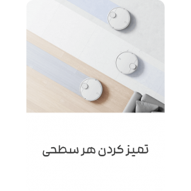 جاروبرقی و طی کش رباتیک هوشمند مدل S10 شیائومی - Xiaomi Smart Robot Vacuum S10