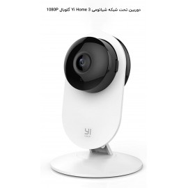 دوربین مداربسته تحت شبکه مدل Yi Home Camera 3 نسخه گلوبال شیائومی - Xiaomi Yi Home Camera 3 Global 1080P YYS.2518